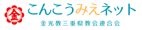 金光教三重県教会連合会ーこんこうみえネット